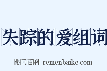 失踪的爱组词是什么意思的图片